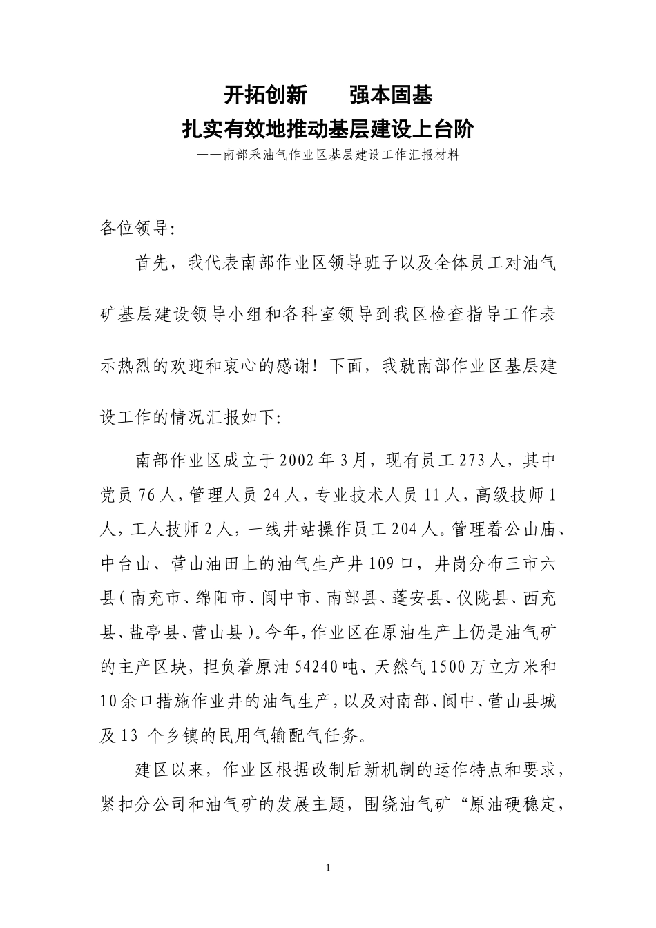 作业区基层建设工作汇报材料(2006.6.13)_第1页