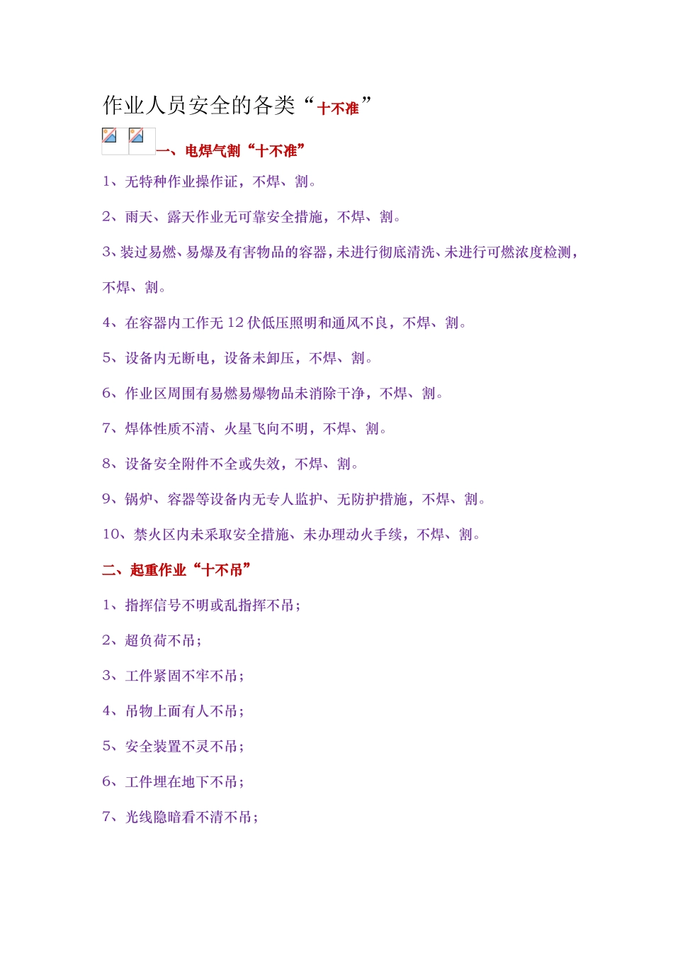 作业人员安全的各类“十不准”_第1页