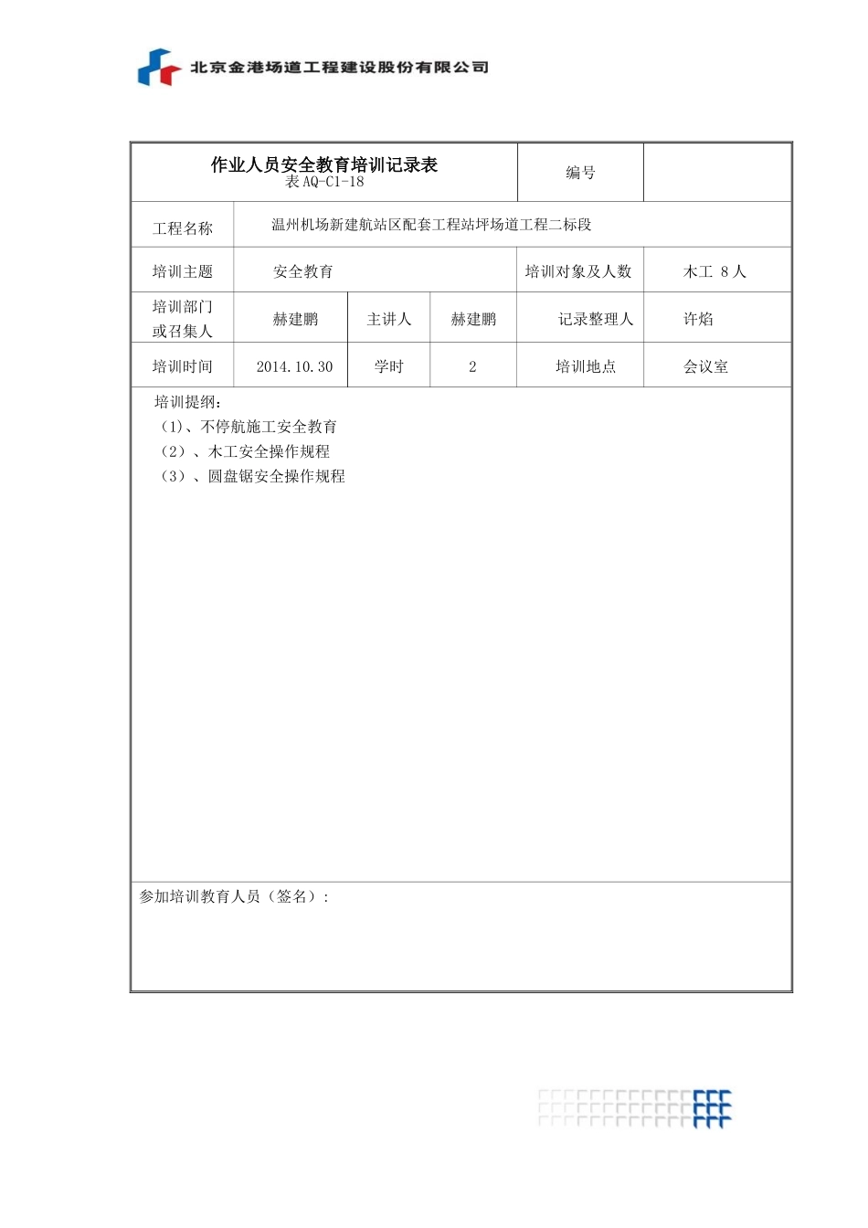 作业人员安全教育培训记录表_第1页