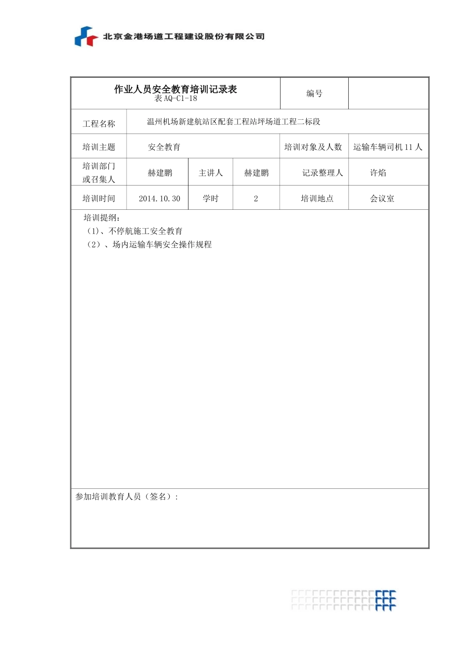 作业人员安全教育培训记录表_第3页