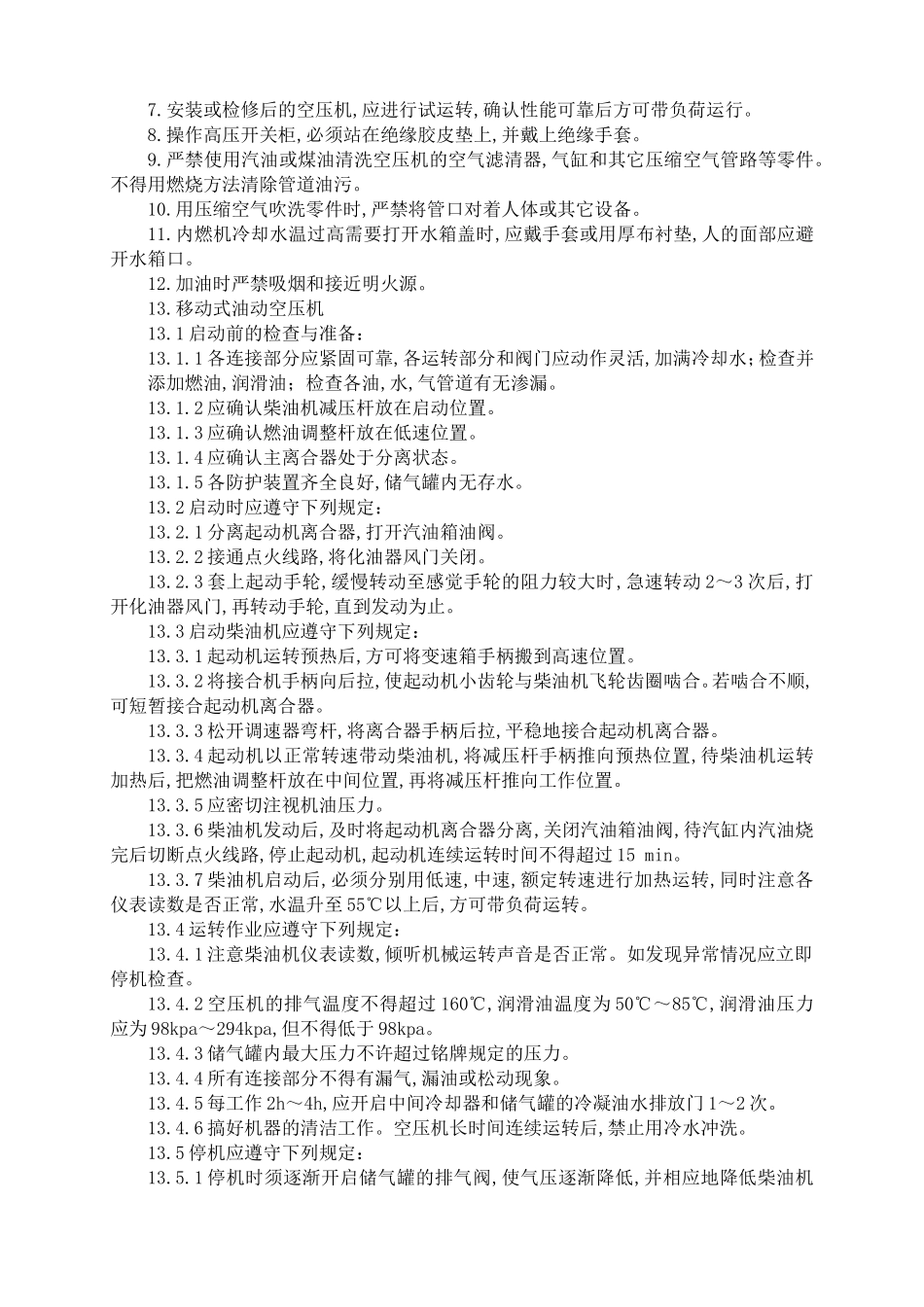 作业人员岗位安全技术操作规程_第3页