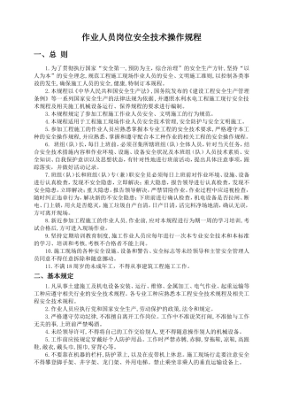 作业人员岗位安全技术操作规程