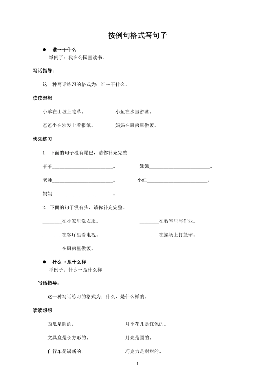 作文启蒙训练(一年级语文造句练习)_第1页