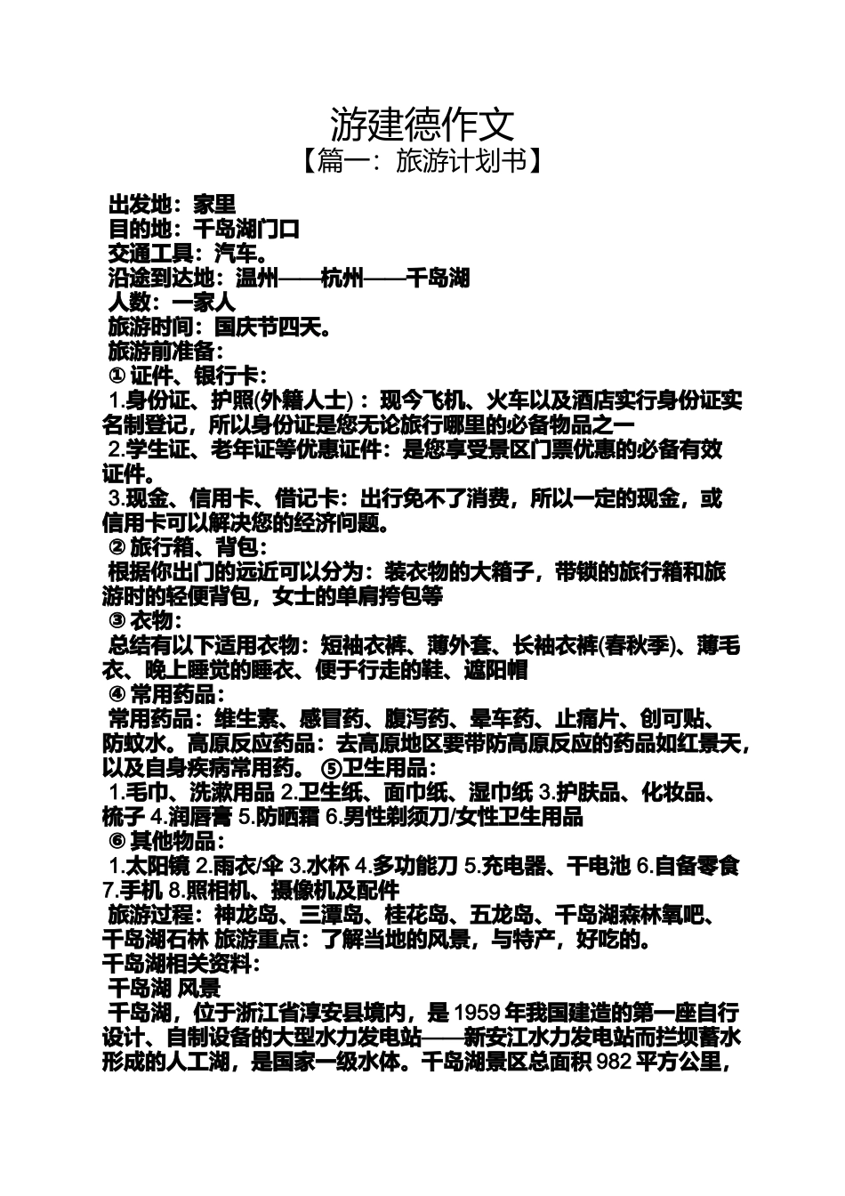 作文范文之游建德作文_第1页