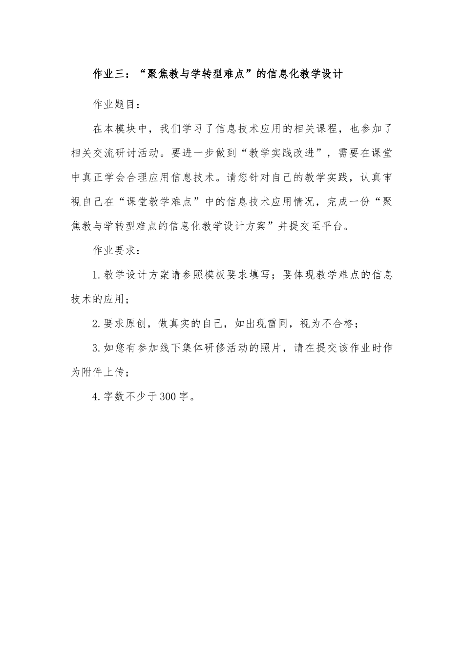 作业三：“聚焦教与学转型难点”的信息化教学设计_第1页