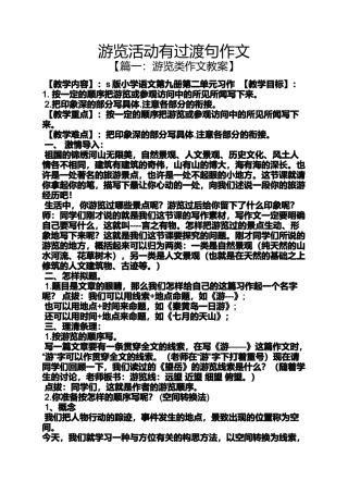 作文范文之游览活动有过渡句作文