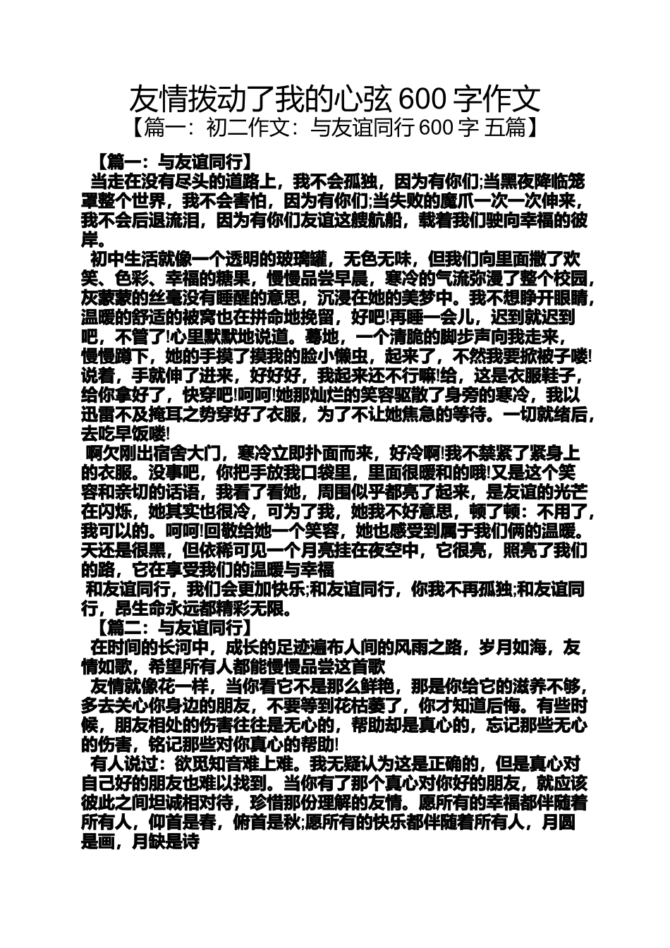 作文范文之友情拨动了我的心弦600字作文_第1页