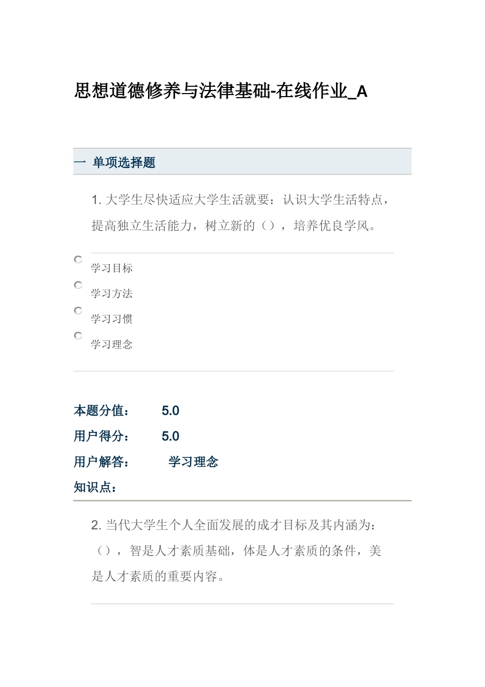 作业--思想道德修养与法律基础--全部满分_第1页