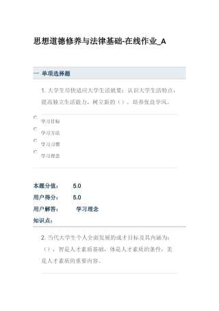 作业--思想道德修养与法律基础--全部满分