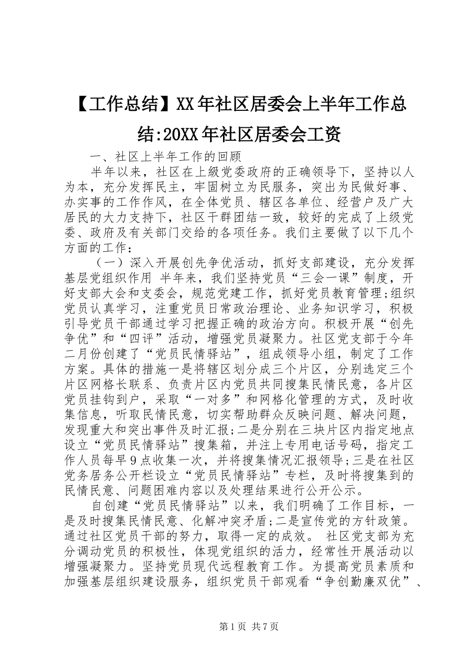 工作总结社区居委会上半年工作总结社区居委会工资_第1页