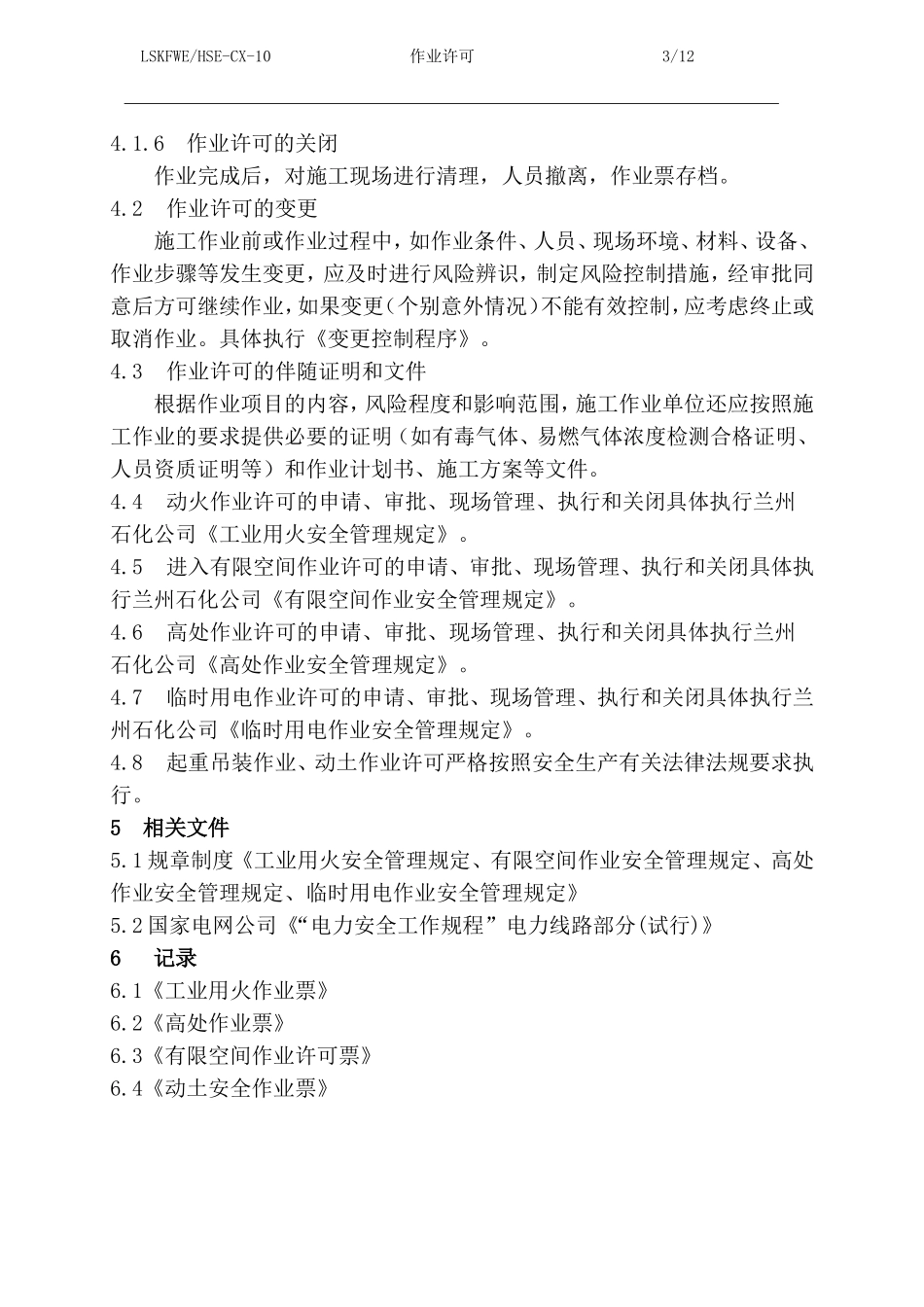 作业许可管理程序_第3页