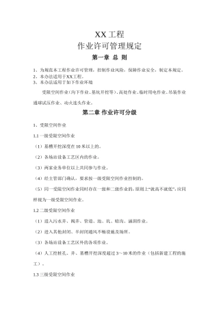 作业许可管理规定