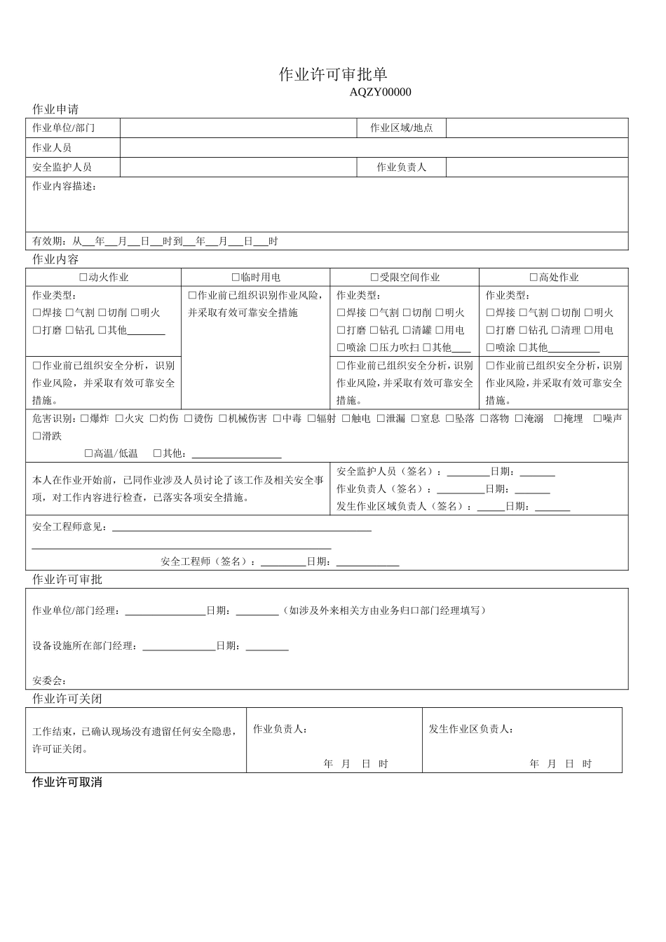 作业许可审批单(动火、高处作业、受限空间、临时用电)_第1页