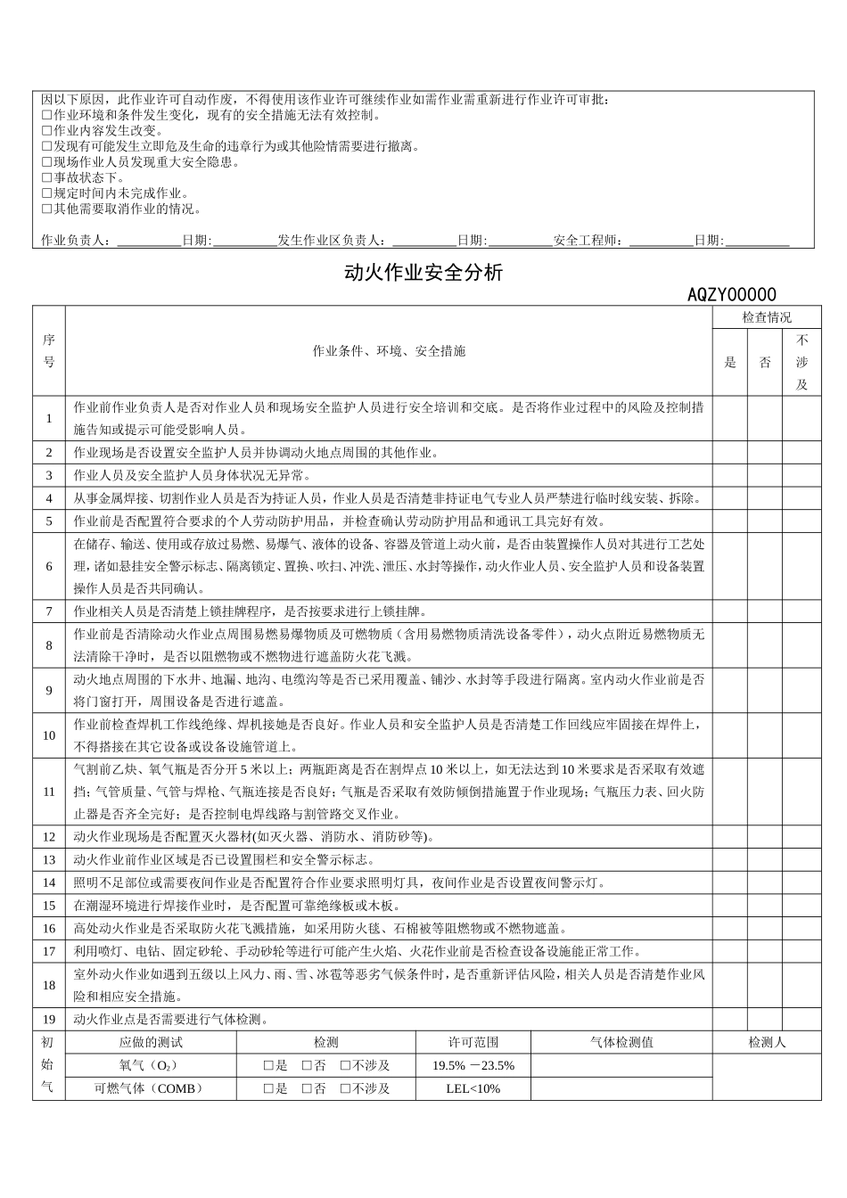 作业许可审批单(动火、高处作业、受限空间、临时用电)_第2页