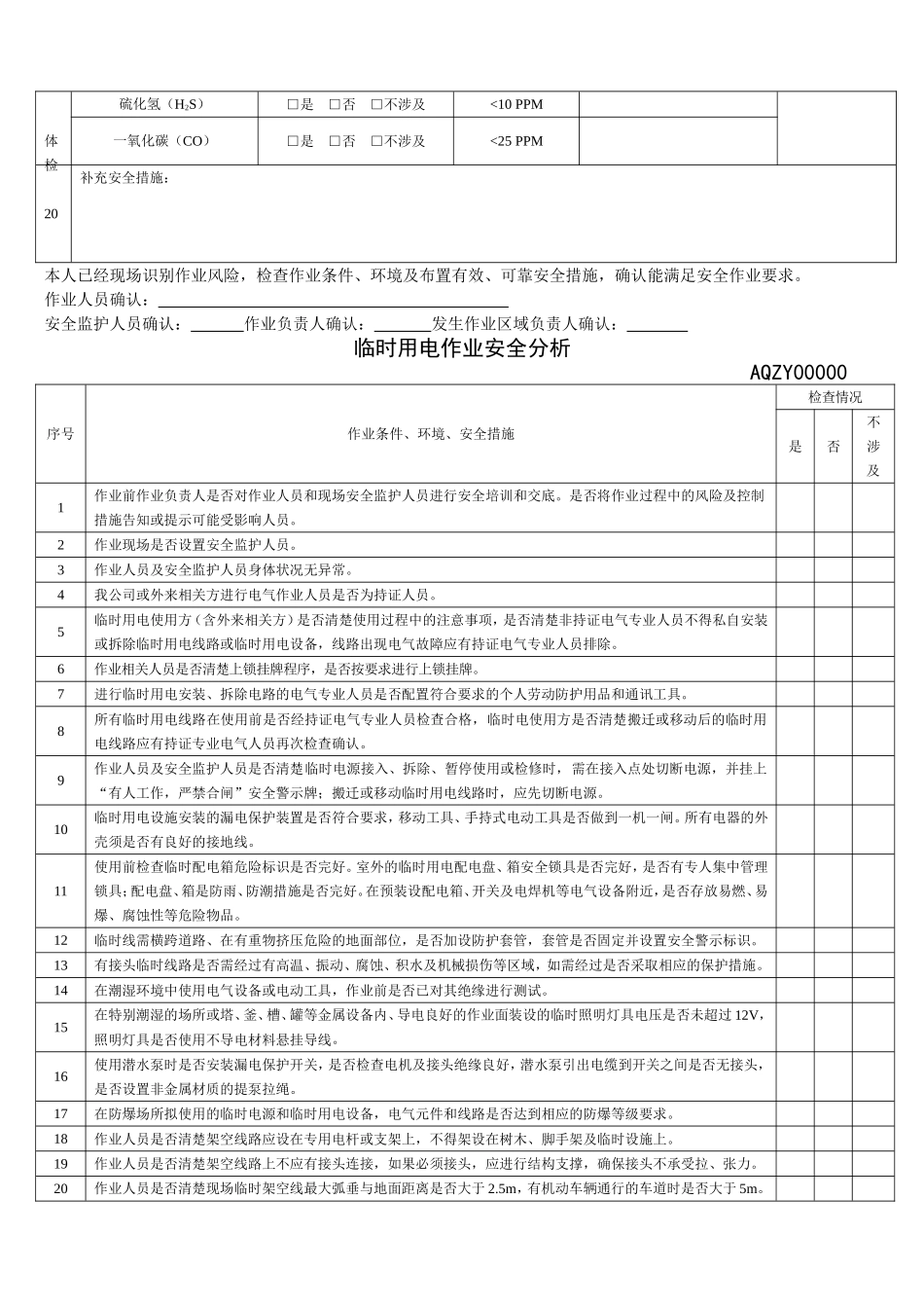 作业许可审批单(动火、高处作业、受限空间、临时用电)_第3页