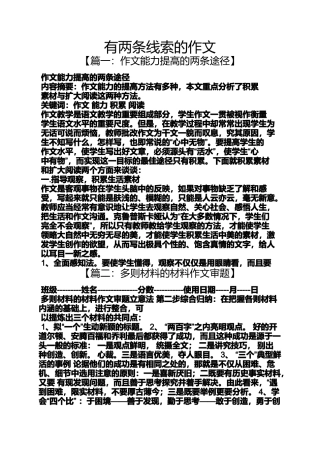 作文范文之有两条线索的作文