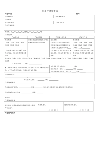 作业许可审批单