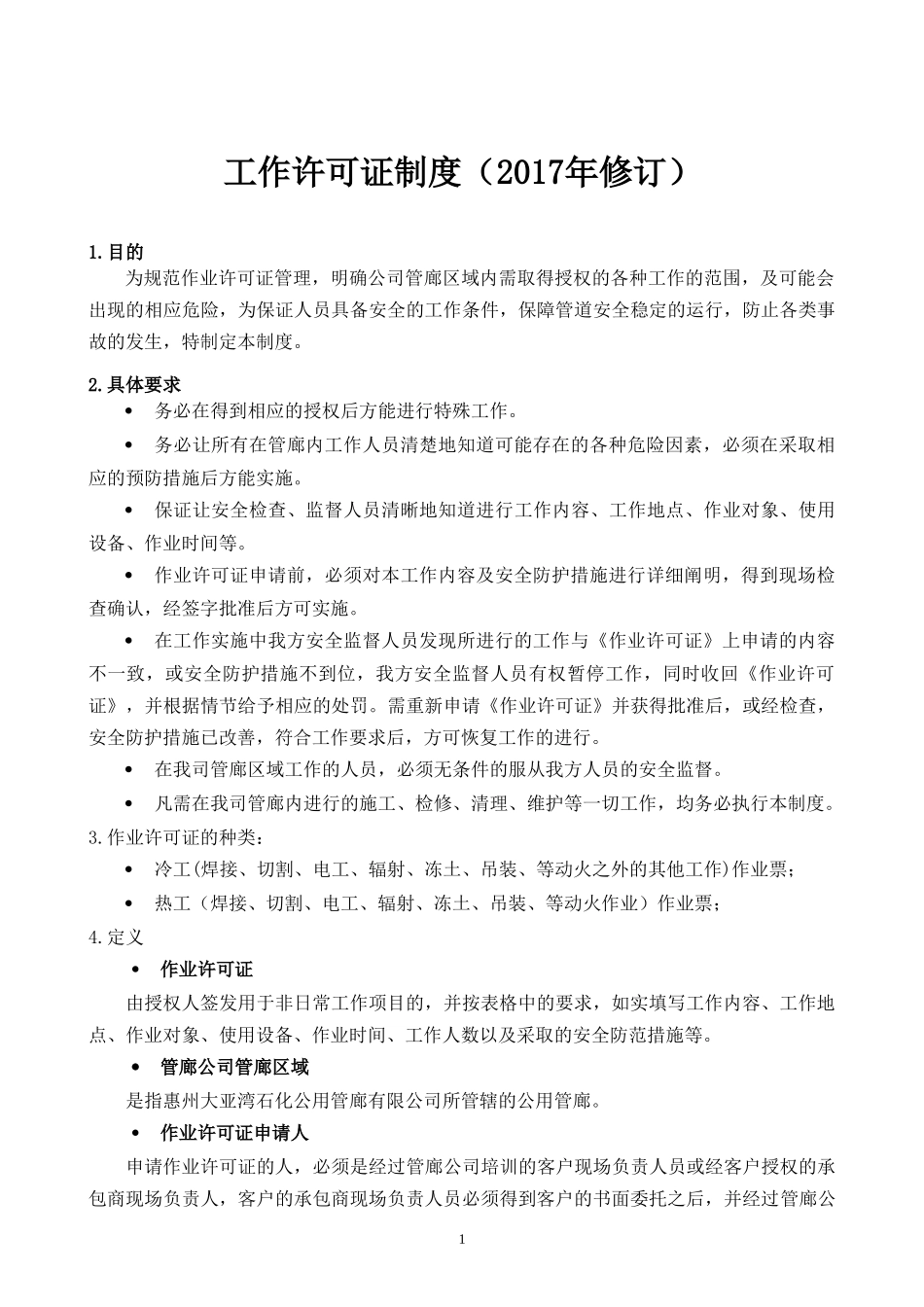 作业许可证制度_第1页