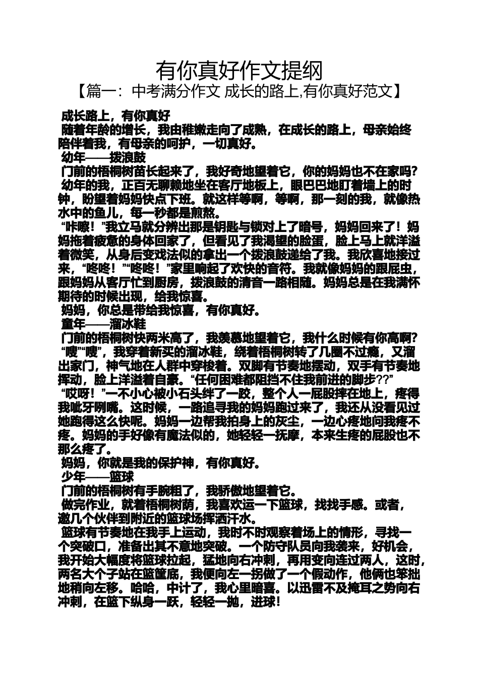 作文范文之有你真好作文提纲_第1页