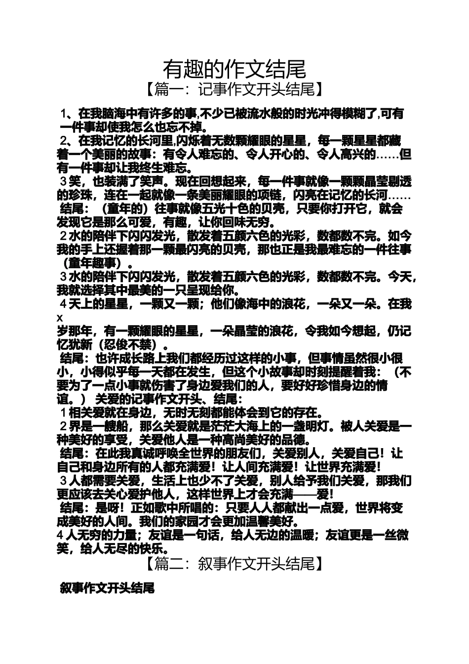 作文范文之有趣的作文结尾_第1页