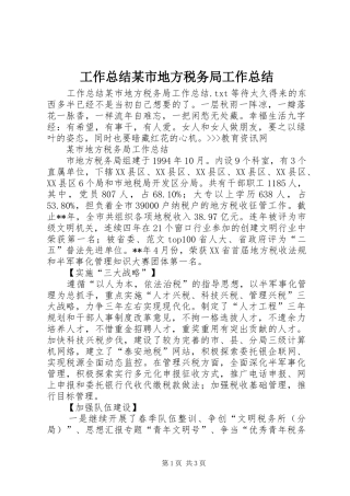 工作总结市地方税务局工作总结
