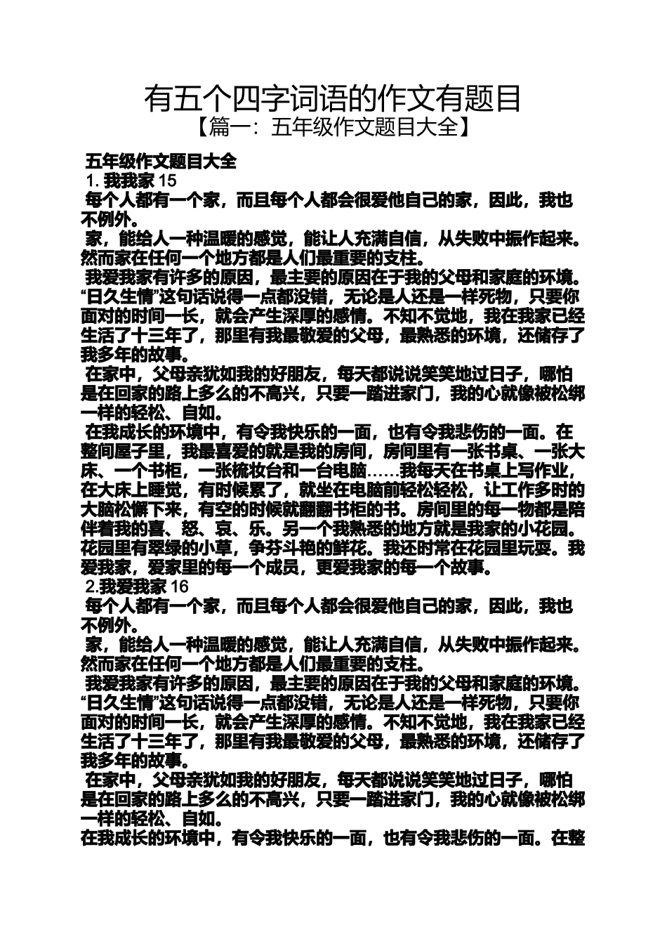 作文范文之有五个四字词语的作文有题目_第1页