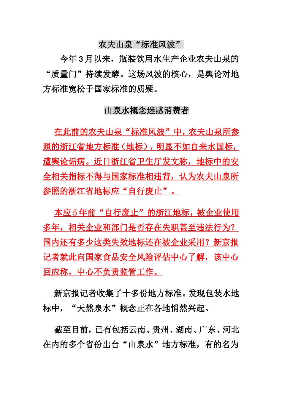 作文事件素材二：农夫山泉质量门_第1页