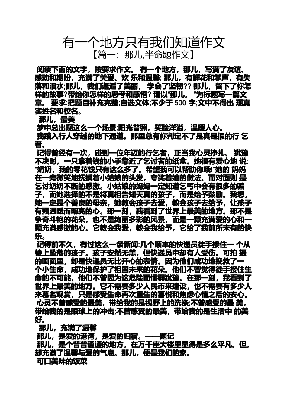 作文范文之有一个地方只有我们知道作文_第1页