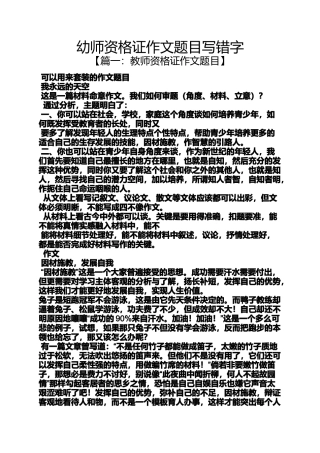 作文范文之幼师资格证作文题目写错字