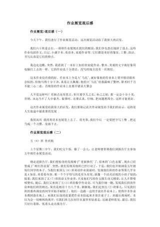 作业展览观后感