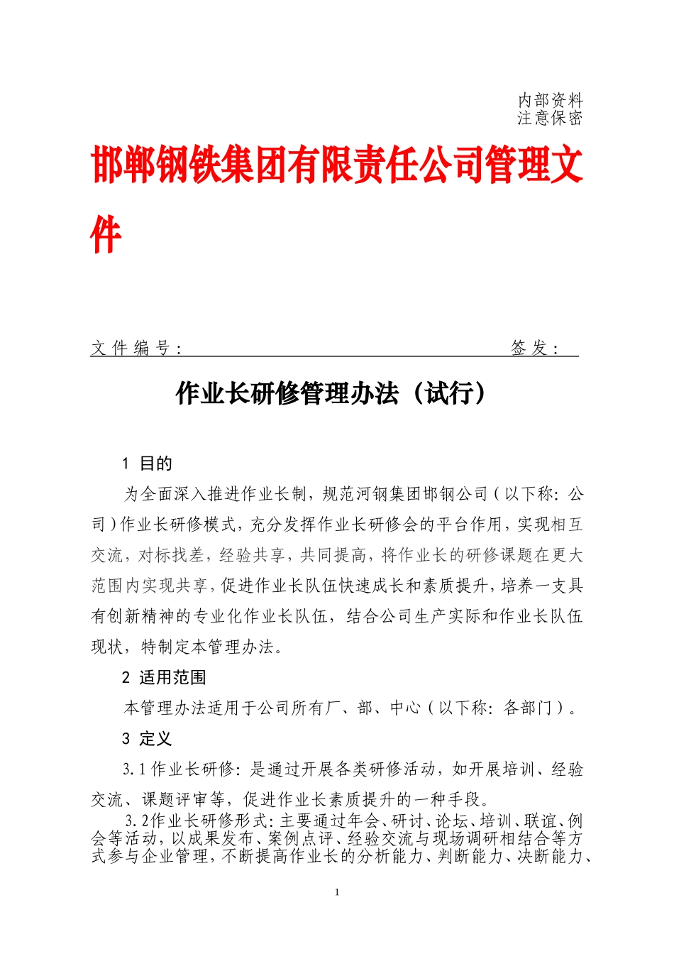 作业长研修课题管理办法_第1页