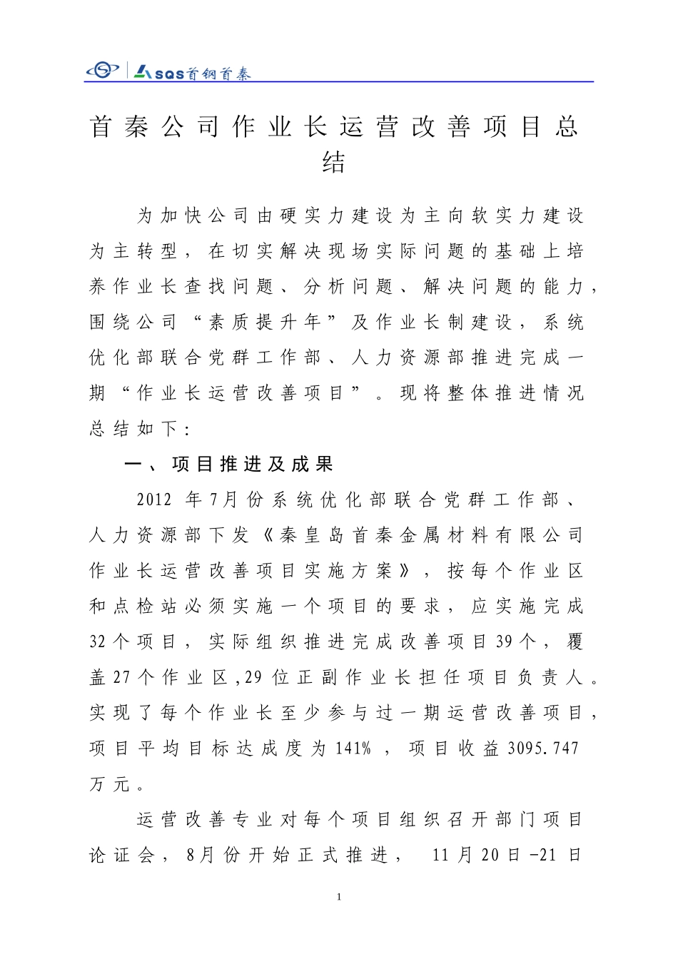 作业长运营改善项目总结_第1页