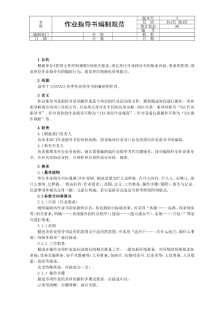 作业指导书(SOP)编制规范