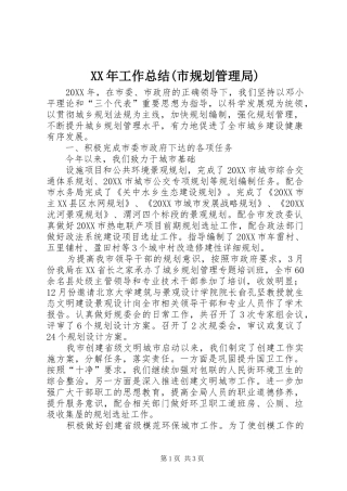 工作总结市规划管理局