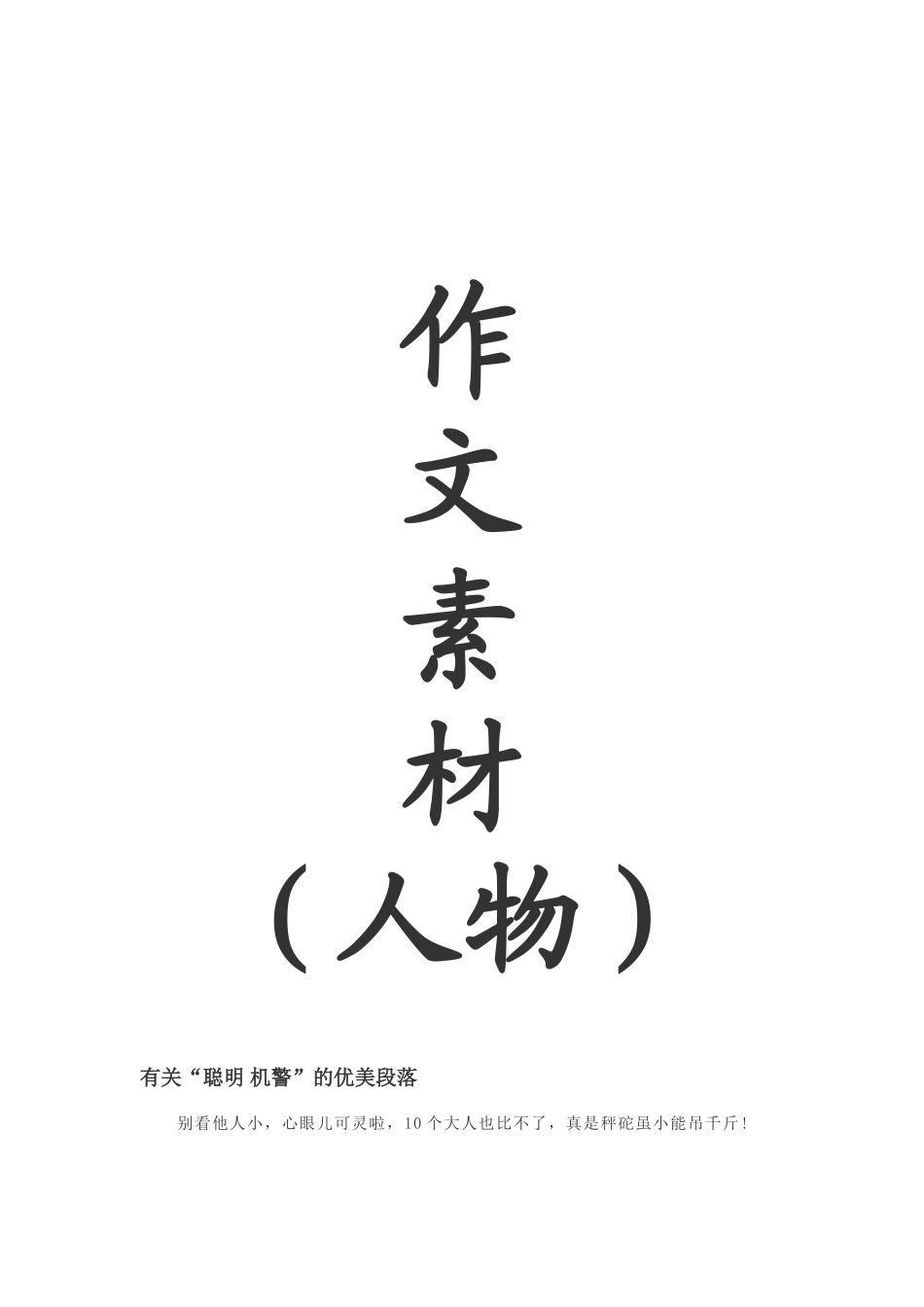 作文素材(人物)_第1页