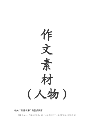 作文素材(人物)