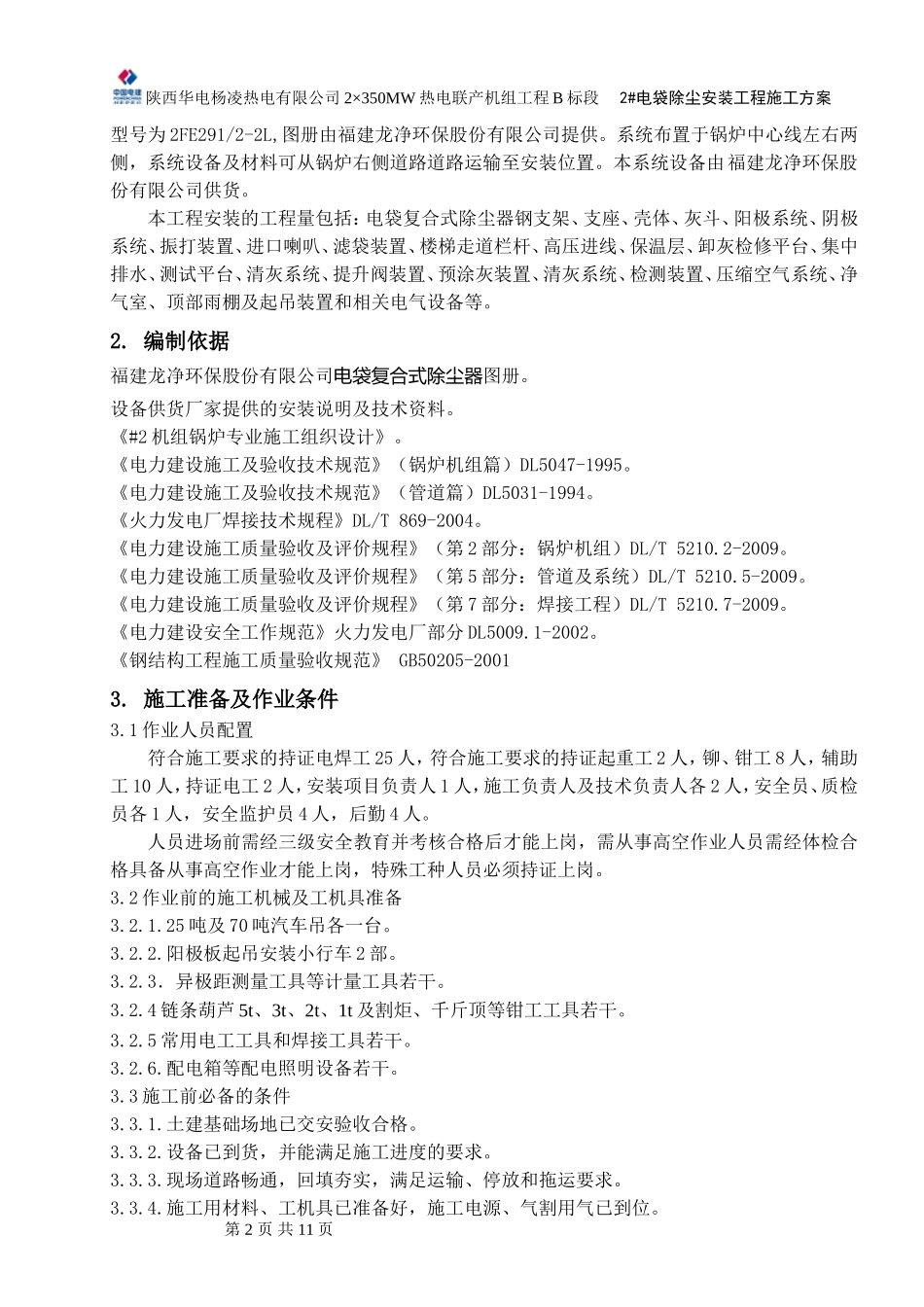 作业指导书(电袋除尘器)要点_第2页