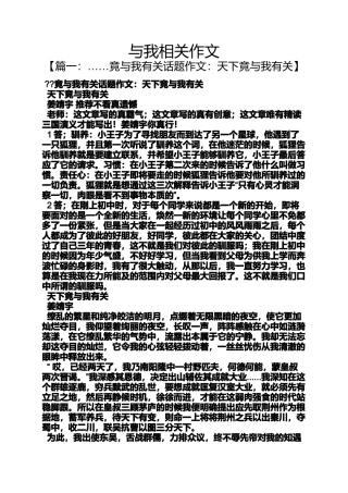 作文范文之与我相关作文