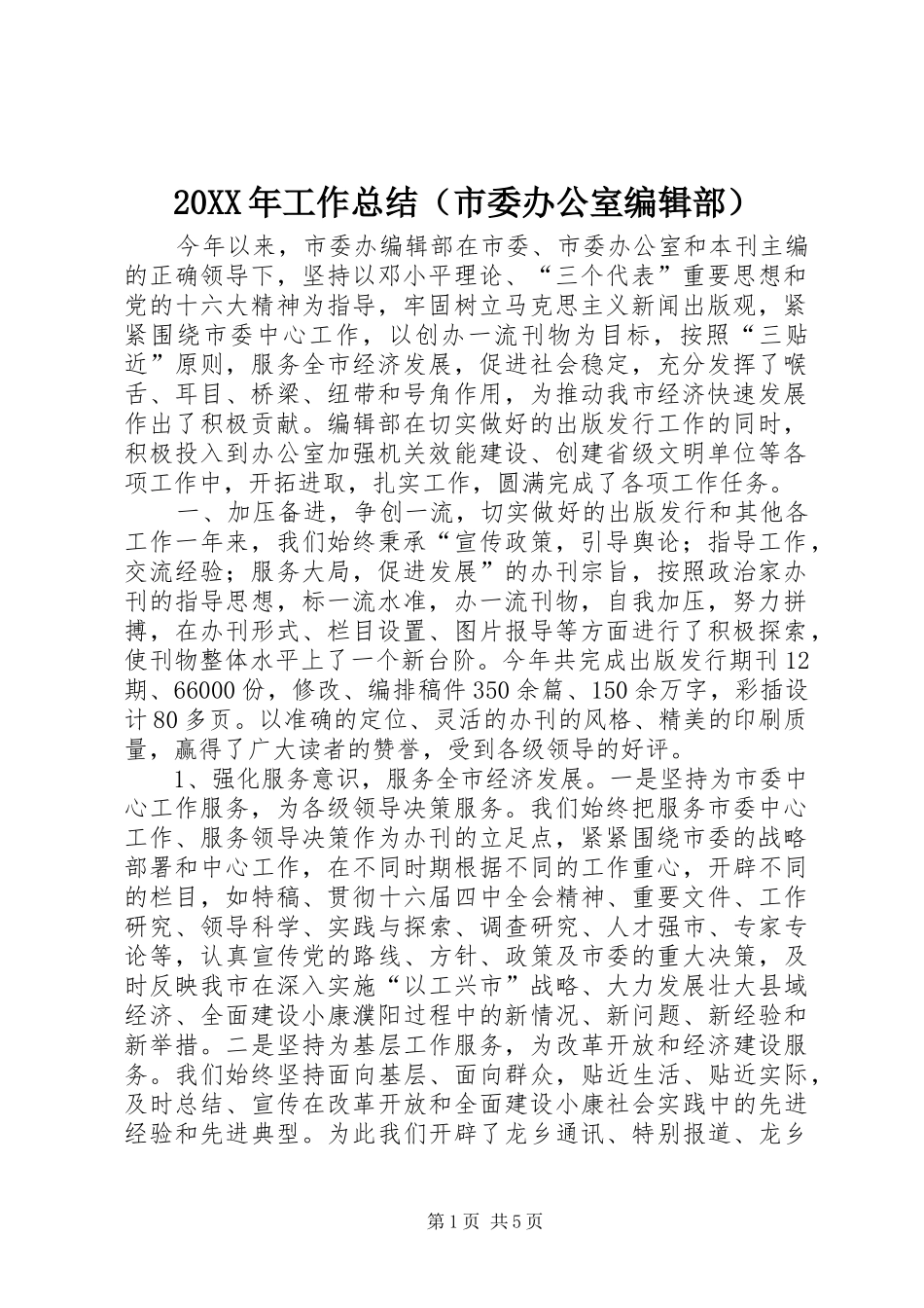 工作总结市委办公室编辑部_第1页
