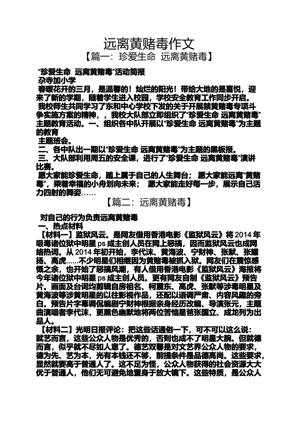 作文范文之远离黄赌毒作文_第1页