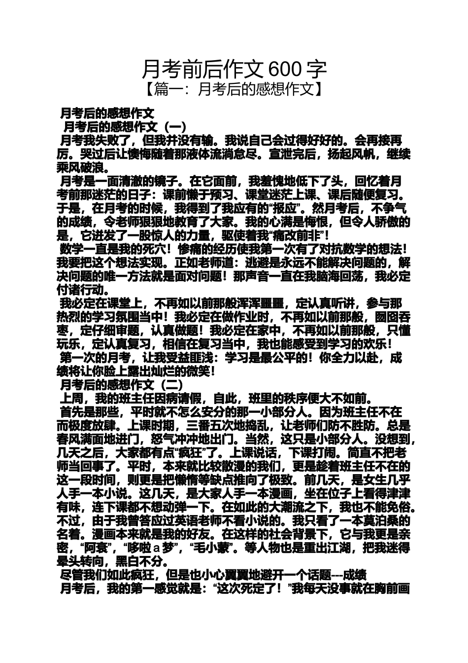 作文范文之月考前后作文600字_第1页