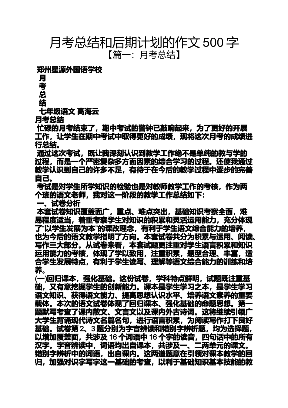 作文范文之月考总结和后期计划的作文500字_第1页