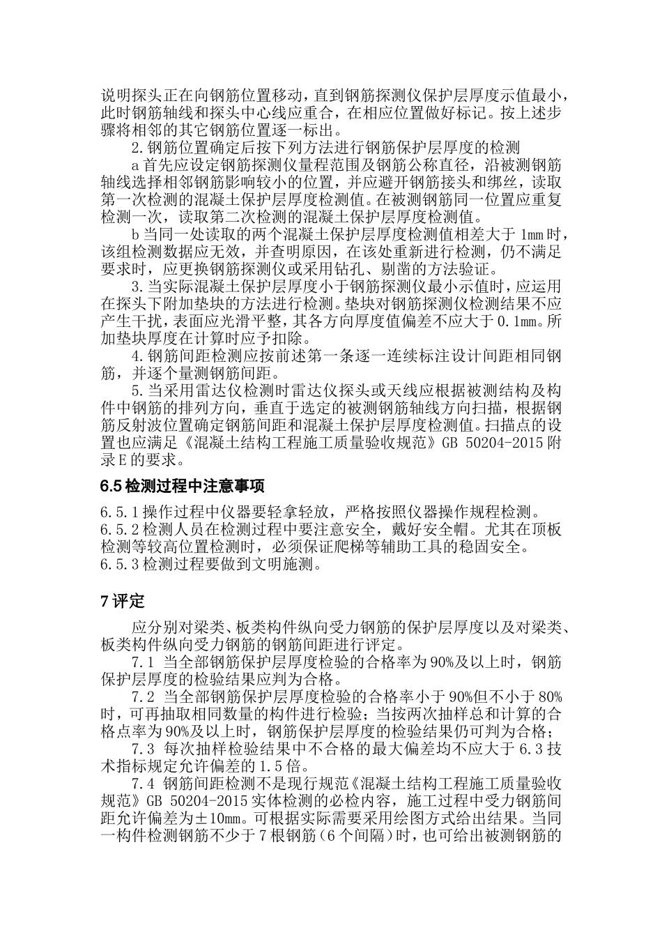 作业指导书——结构实体钢筋保护层厚度及间距检验(按GB50204-2015编制)_第3页