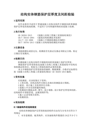 作业指导书——结构实体钢筋保护层厚度及间距检验(按GB50204-2015编制)
