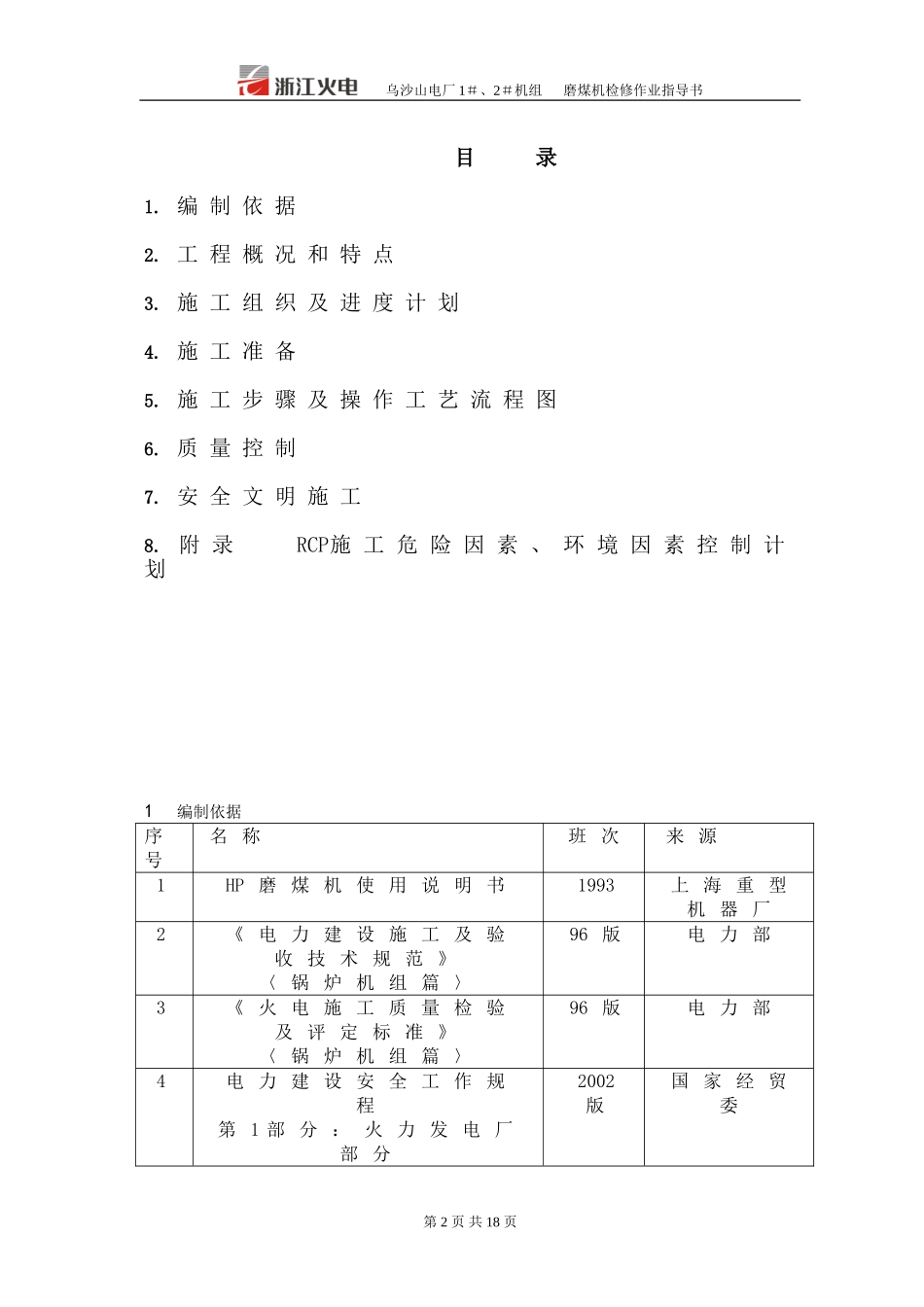 作业指导书-磨煤机检修_第2页