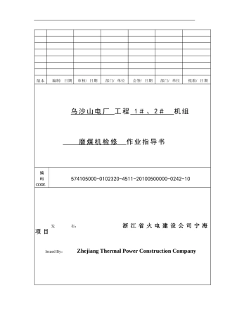 作业指导书-磨煤机检修
