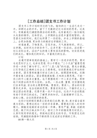 工作总结团支书工作计划