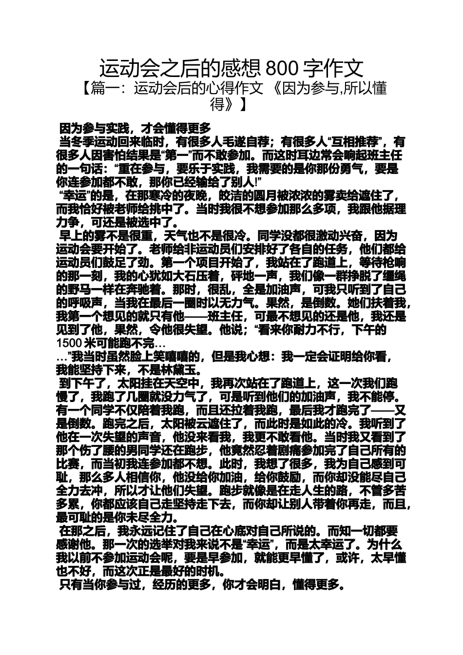 作文范文之运动会之后的感想800字作文_第1页