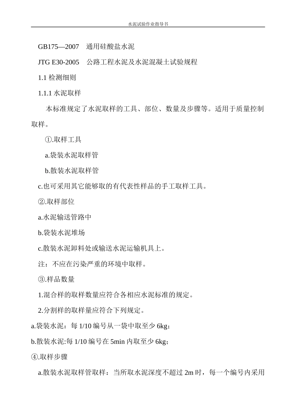 作业指导书----水泥最新标准_第3页