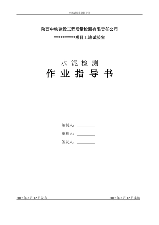 作业指导书----水泥最新标准